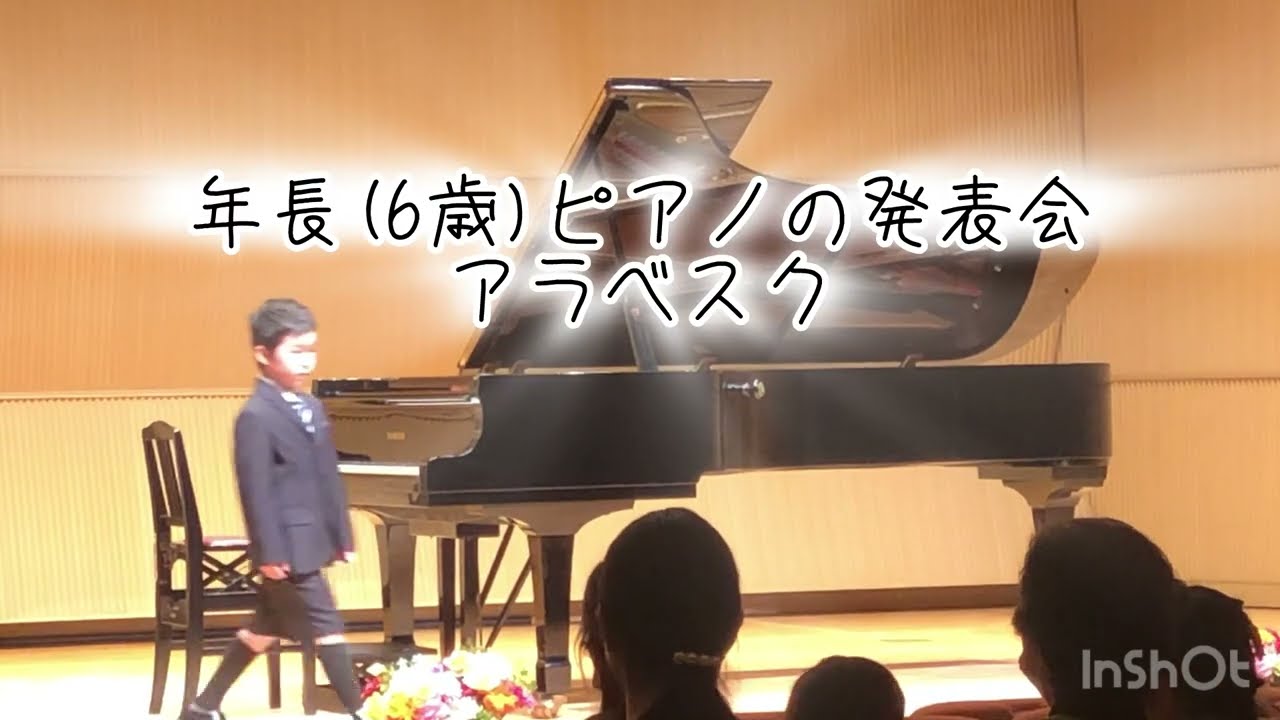 アラベスク/ブルグミュラー Burgmüller 25の練習曲 2番 6歳のピアノの発表会