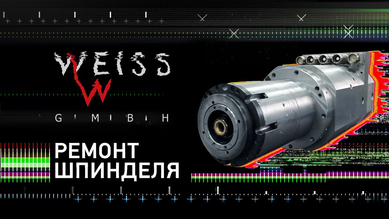 Ремонт шпинделя Weiss.