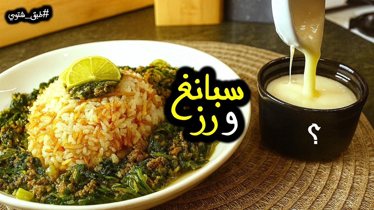 سبانخ و رز اكتر طبق شتوي مفيد بطريقة كتير طيبة و زكية ! لازم تتجرب