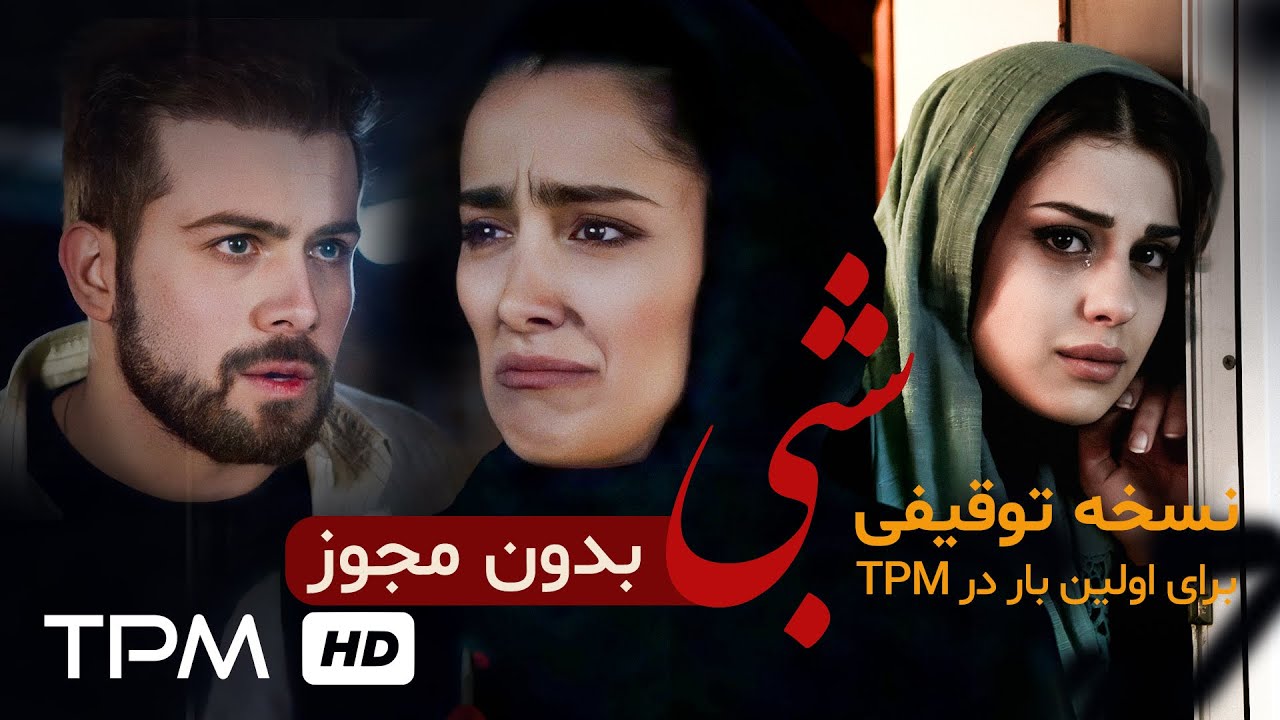 فیلم توقیف شده درام و جدید شبی | Shabi drama movie