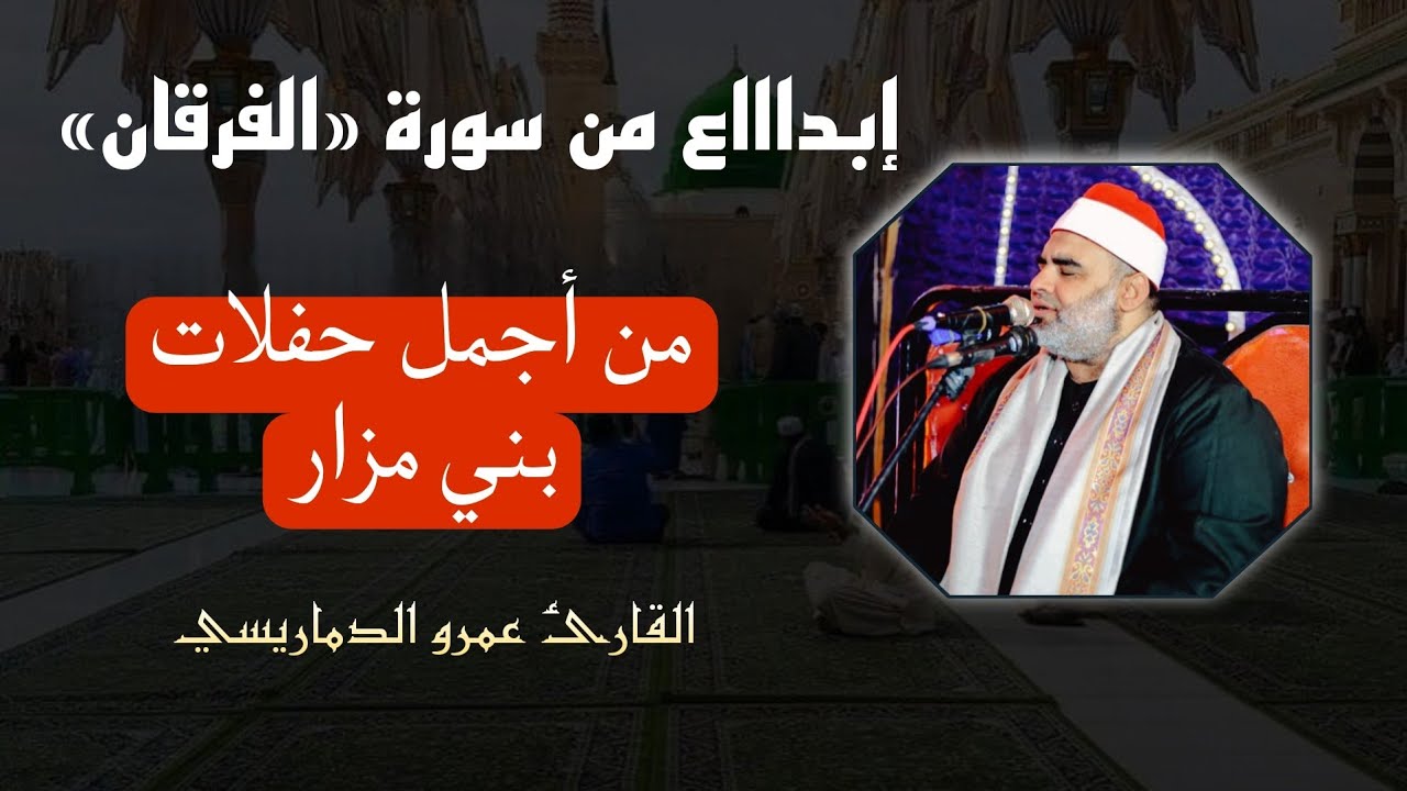 راااائعة سورة «الفرقان»| الشيخ عمرو الدماريسي| بني مزار 🌷✨