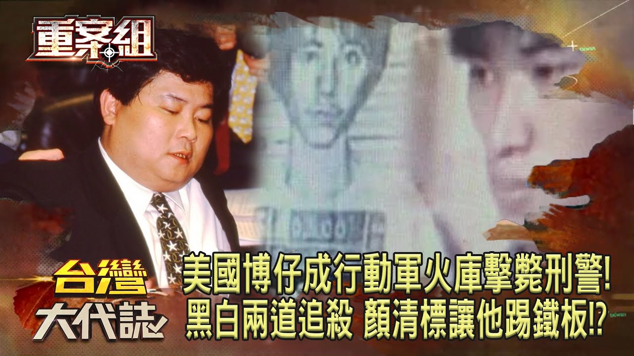 最年輕的混血殺手「美國博仔」！未成年就成「行動軍火庫」擊斃高階刑警！「黑白兩道追殺」顏清標讓他踢鐵板！？《重案組》20240120｜楊茹涵