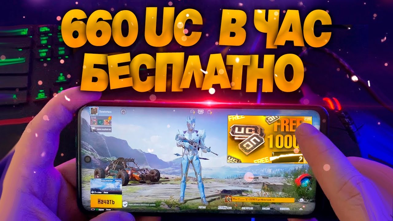 120 UC в минуту! Как бесплатно получить UC в Pubg Mobile - халява на каждый день!