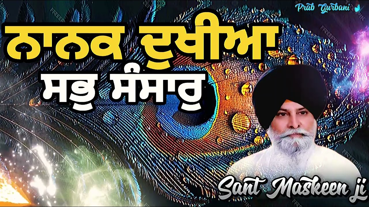 Nanak Dukhiya Sab Sansar ~ ਨਾਨਕ ਦੁਖੀਆ ਸਭੁ ਸੰਸਾਰੁ  | Giani Sant Singh Ji Maskeen | Prab Gurbani
