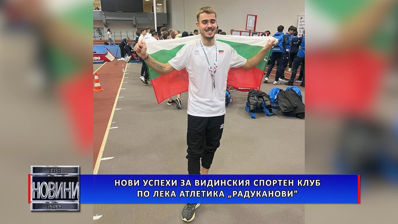Нови успехи за видинския спортен клуб по лека атлетика „Радуканови”