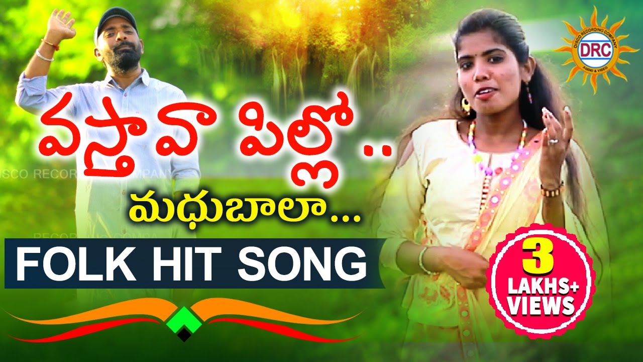 Vasthava Vasthava Pillo Madhubala Super Hit Folk Hit Song | Trending Hit Songs | Drc Sunil Songs