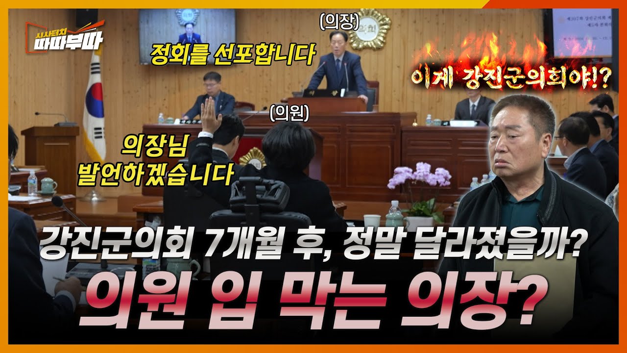 7개월 만에 다시 찾은 강진군의회! 과연 변화가 있었을까? 아니면 여전히 파행 중?