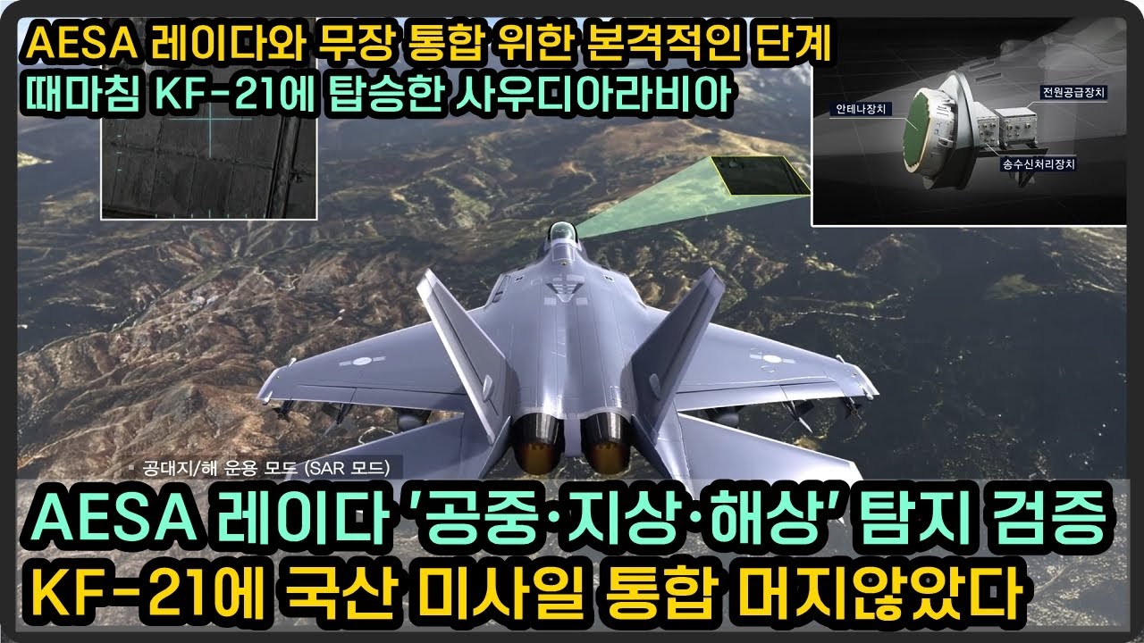 KF-21 AESA 레이다 공대지·해상 탐지 능력 검증, 국산 미사일 통합 머지 않았다