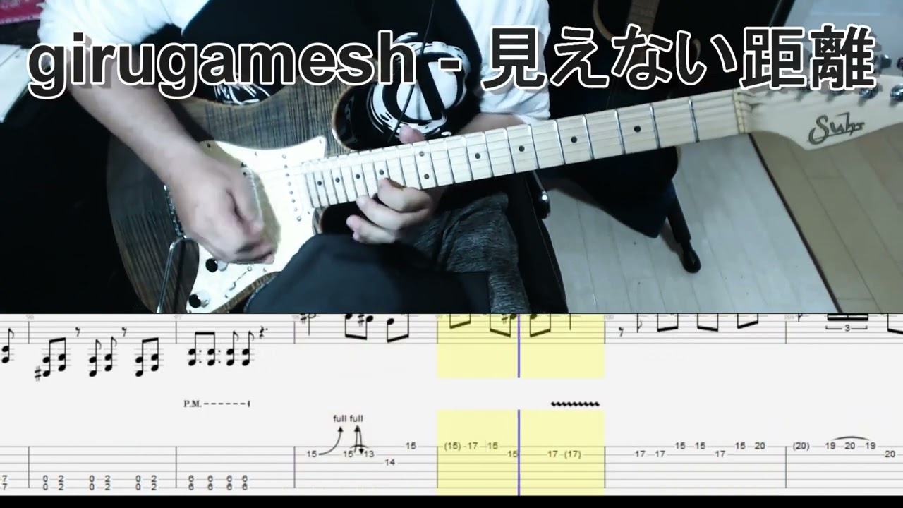 girugamesh - 見えない距離 ギター弾いてみた【tab有】guitar cover