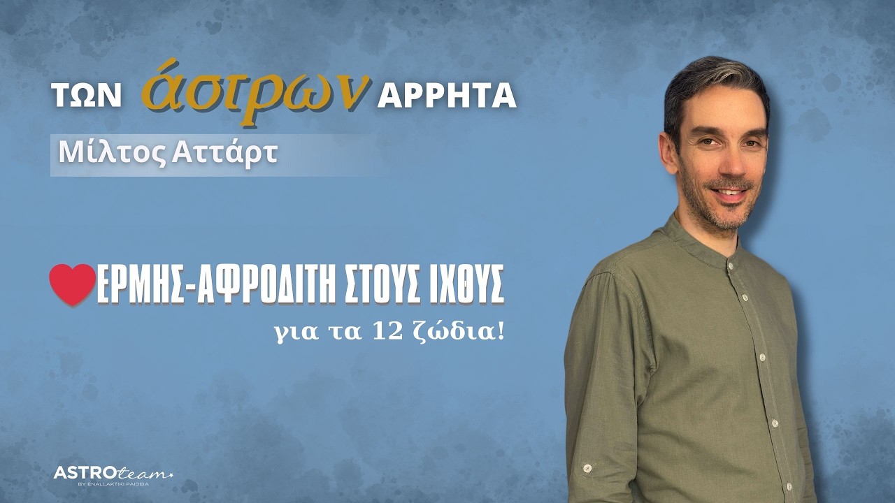 ❤Ερμή-Αφροδίτης στους Ιχθύς | Ρομάντζο, ενσυναίσθηση, μια αγαπησιάρικη ποιητική επικοινωνία
