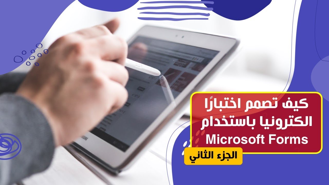 Microsoft Forms (الجزء2-3) إنشاء أسئلة الاختبار