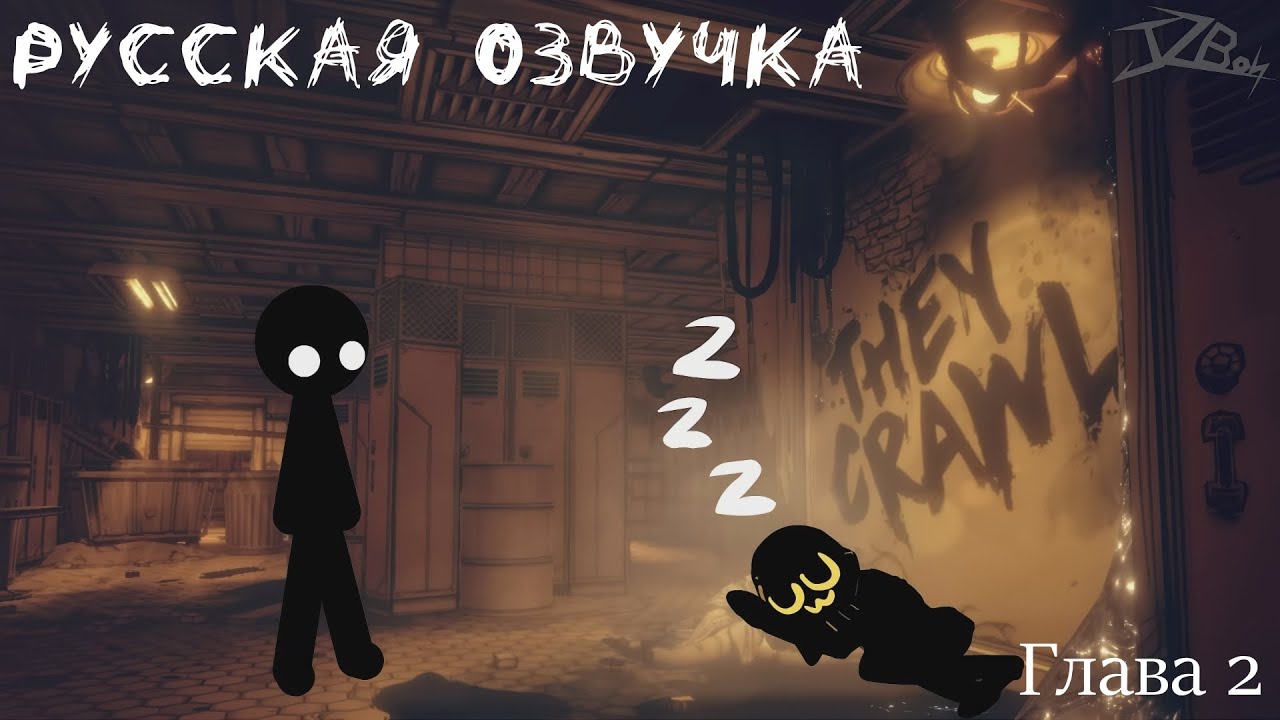 Stickman vs Bendy and the Dark Revival Chapter 2 (Русская озвучка)