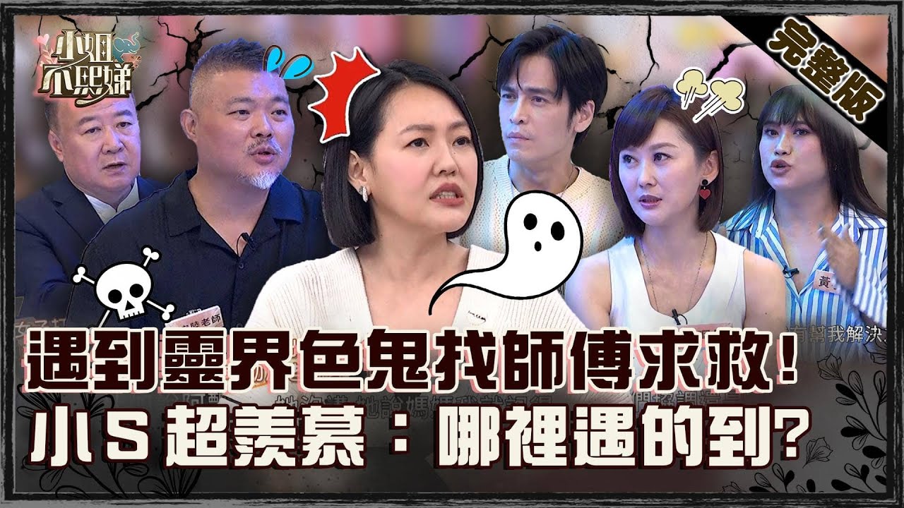 一晚「舒服」好多次？遇到靈界色鬼找師傅求救！小Ｓ超羨慕：哪裡遇的到？【#小姐不熙娣】20250108 完整版 EP729 郭定陸老師 謝沅瑾老師