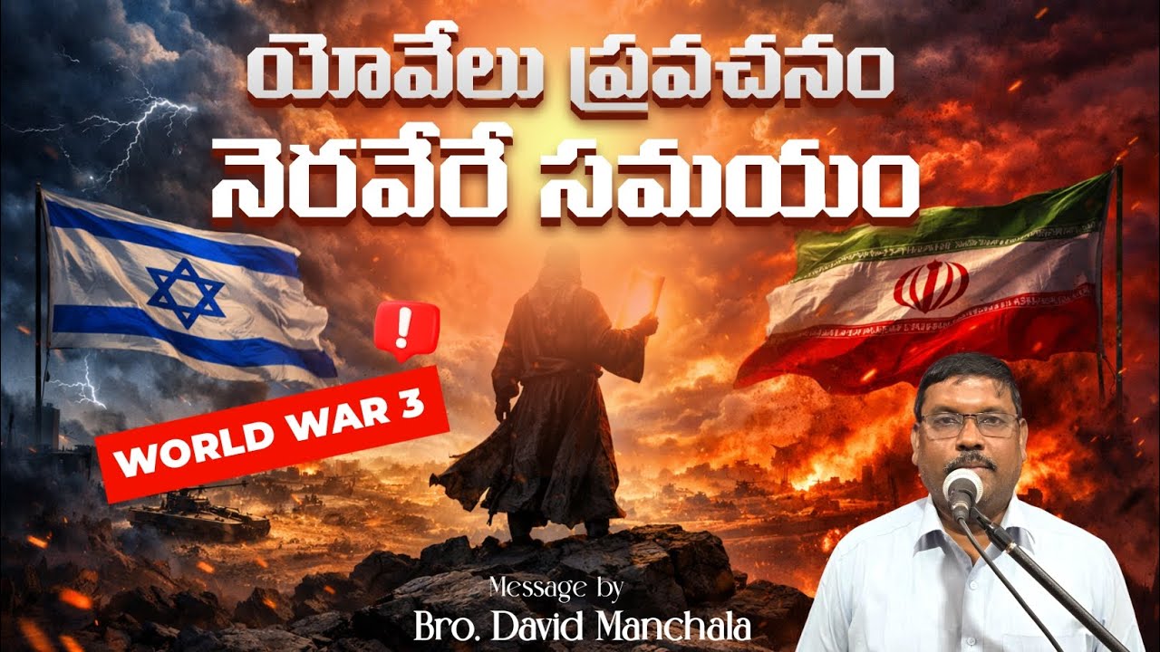 World War - 3 యోవేలు ప్రవచనం! Message by Bro David Manchala 