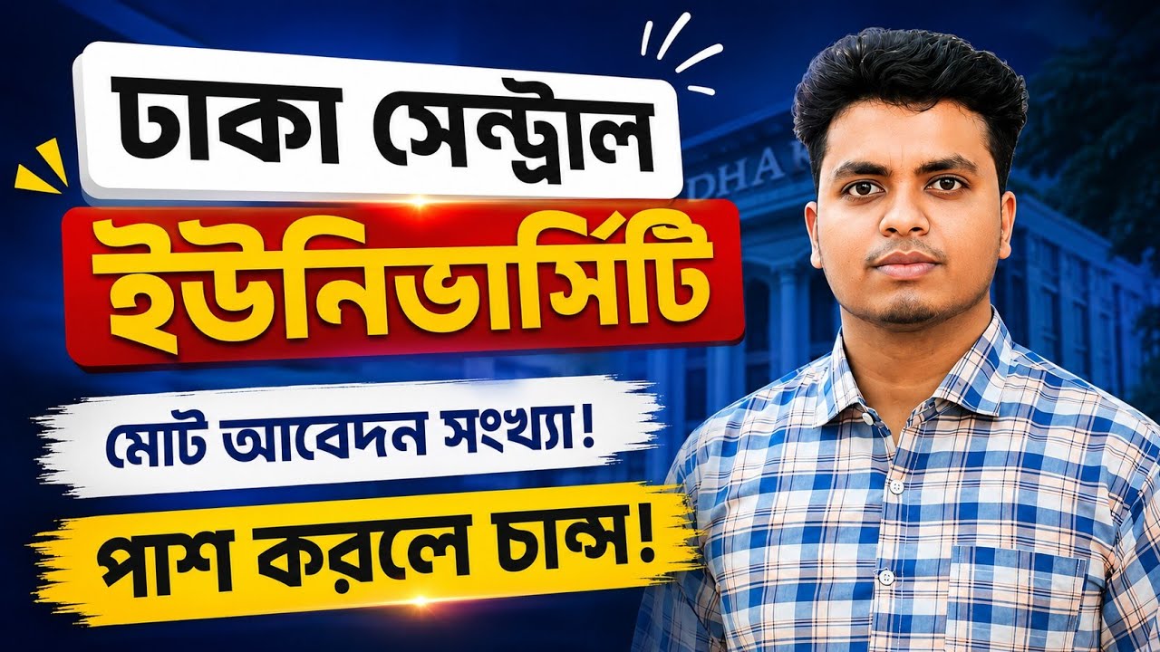 🔥 DCU ভর্তি পরীক্ষা ২০২৬ | মোট আবেদন কত? পাশ করলেই কি চান্স?