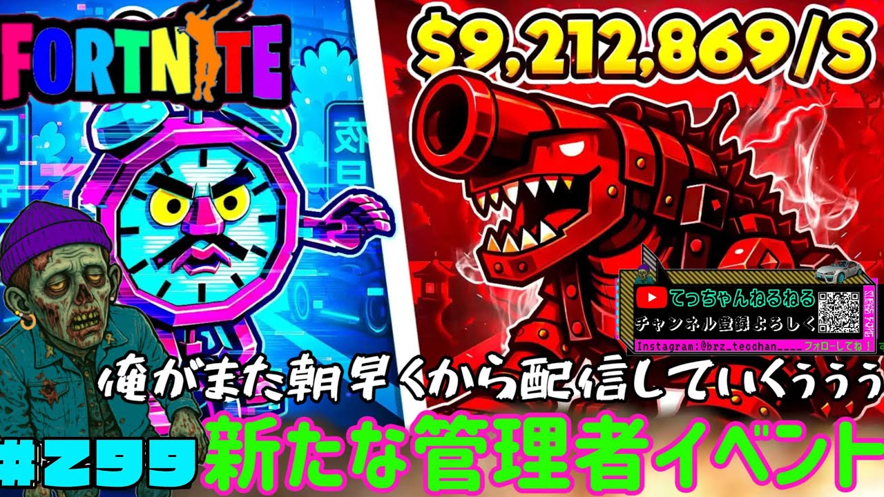 ＃299　てっちゃんとFORTNITEエンジョイライブ配信　全機種ok　#てっちゃんねるねる　＃おじさん配信　＃フォートナイト　＃FORTNITE　＃エンジョイ　＃ゼロビルド　#バカ配信