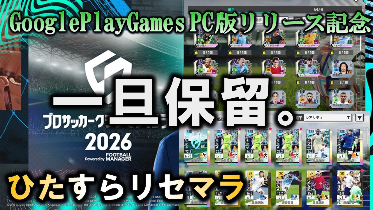リセマラするだけ ５日目【サカつく2026】