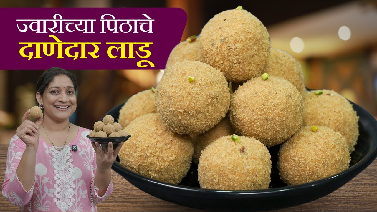 ज्वारीच्या पिठाचे दाणेदार लाडू | चिकट होऊ नये म्हणून वेगळी पद्धत आणि 7 टिप्स Jwariche Ladu Recipe
