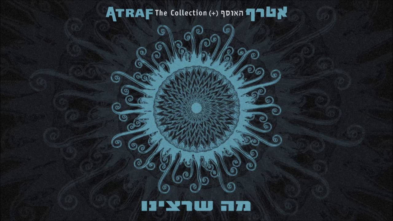 אטרף -מה שרצינו Atraf