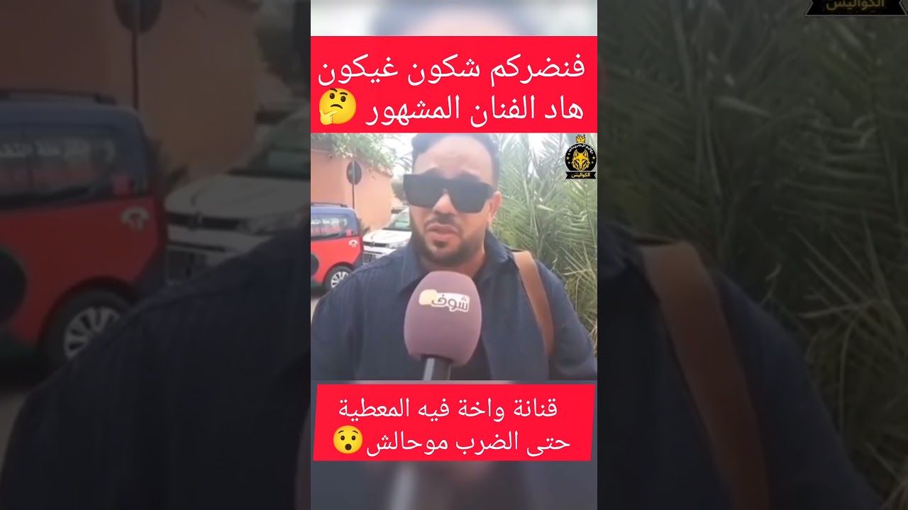 جواد قنانة متهم بتعنيف زوجة فنان مغربي😱 #مشاهير #اكسبلور