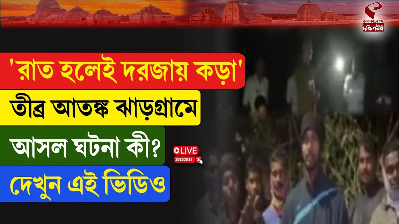 Jhargram | 'রাত হলেই দরজায় কড়া' তীব্র আ/তঙ্ক ঝাড়গ্রামে, আসল ঘটনা কী? দেখুন এই ভিডিও