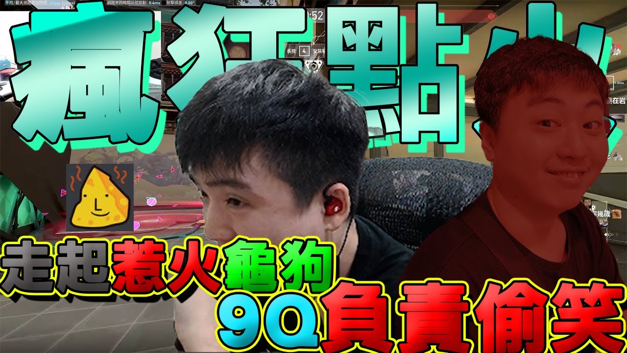 🐶9QOQ🐶越打越紅溫!?9Q聽龜狗噴走起聽得很開心?? FT: @sweetcampercs 走起 BY陽菜