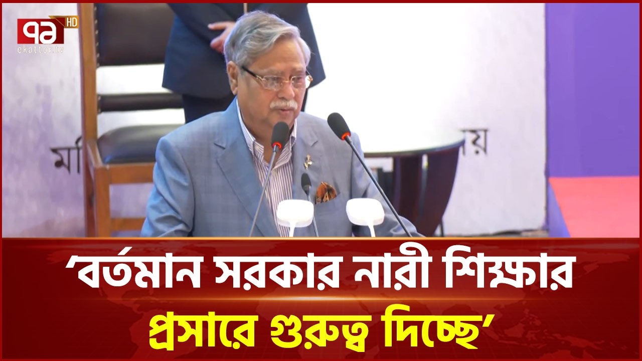 মহিলা ও শিশু বিষয়ক মন্ত্রণালয় বেগম খালেদা জিয়ার অবদান: রাষ্ট্রপতি | President | Ekattor TV