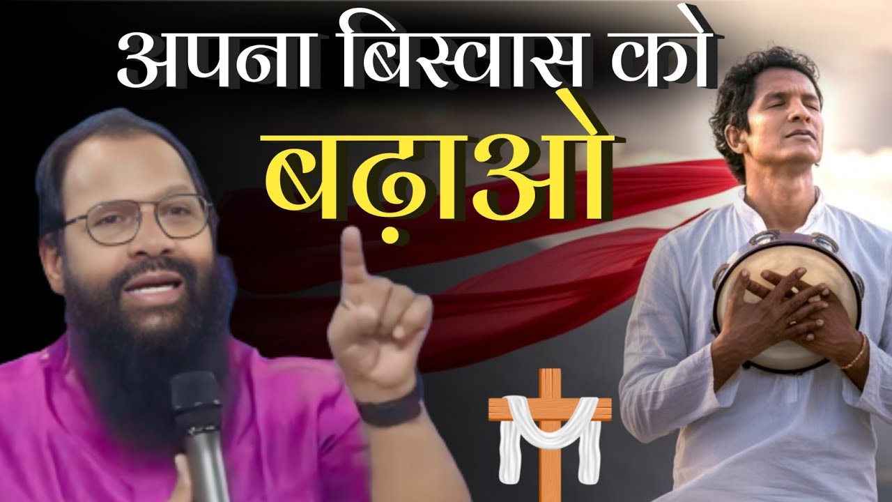 अपना बिस्वास को बढ़ाओ 🔥 // Bishop Amos Singh message // @JesusMinistry-t4z #message #2025