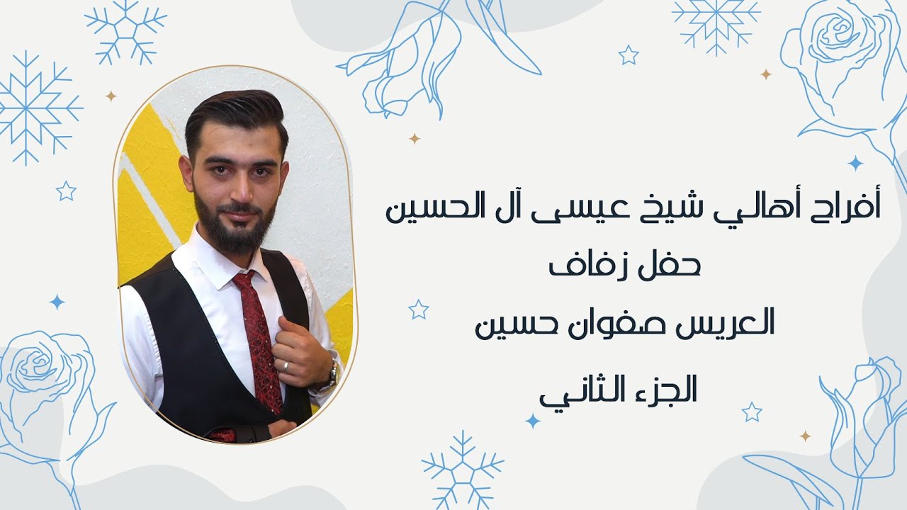أفراح أهالي شيخ عيسى آل الحسين  حفل زفاف العريس صفوان حسين/ ج2 /أحيا الحفل الأستاذ عبد القادرالخالدي