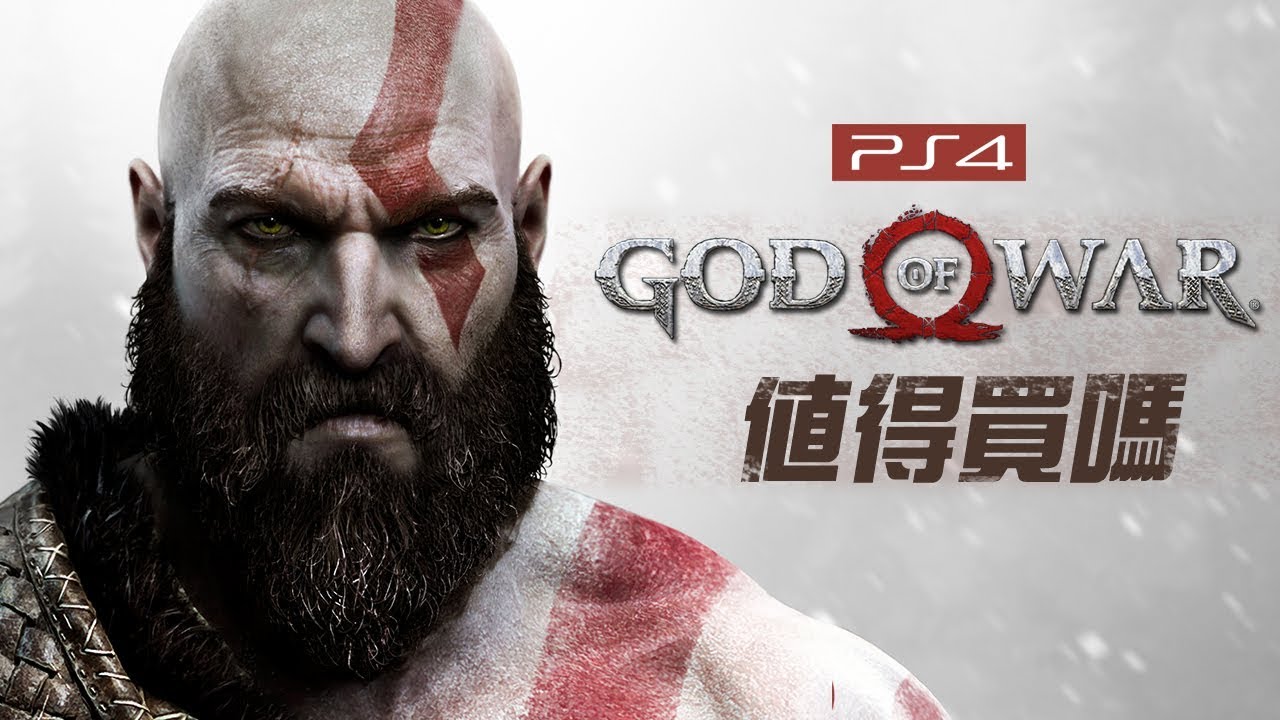 【戰神 God of War】值得買嗎? (中文字幕)