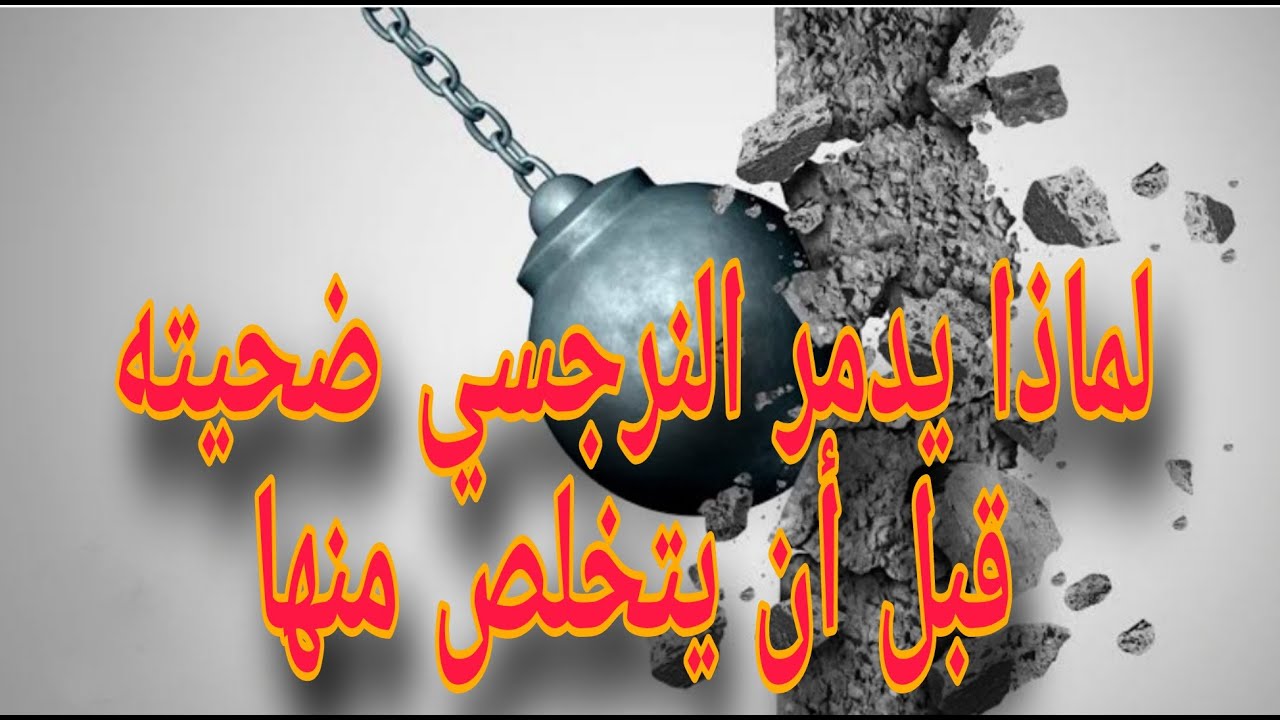 لماذا يد مر النرجسي ضحيته قبل أن يتخلص منها