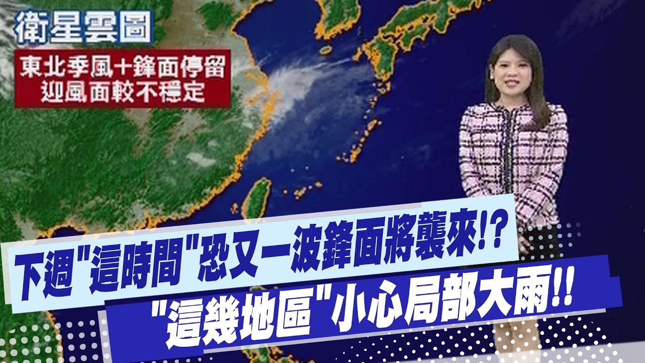 【劉又嘉報氣象】下週