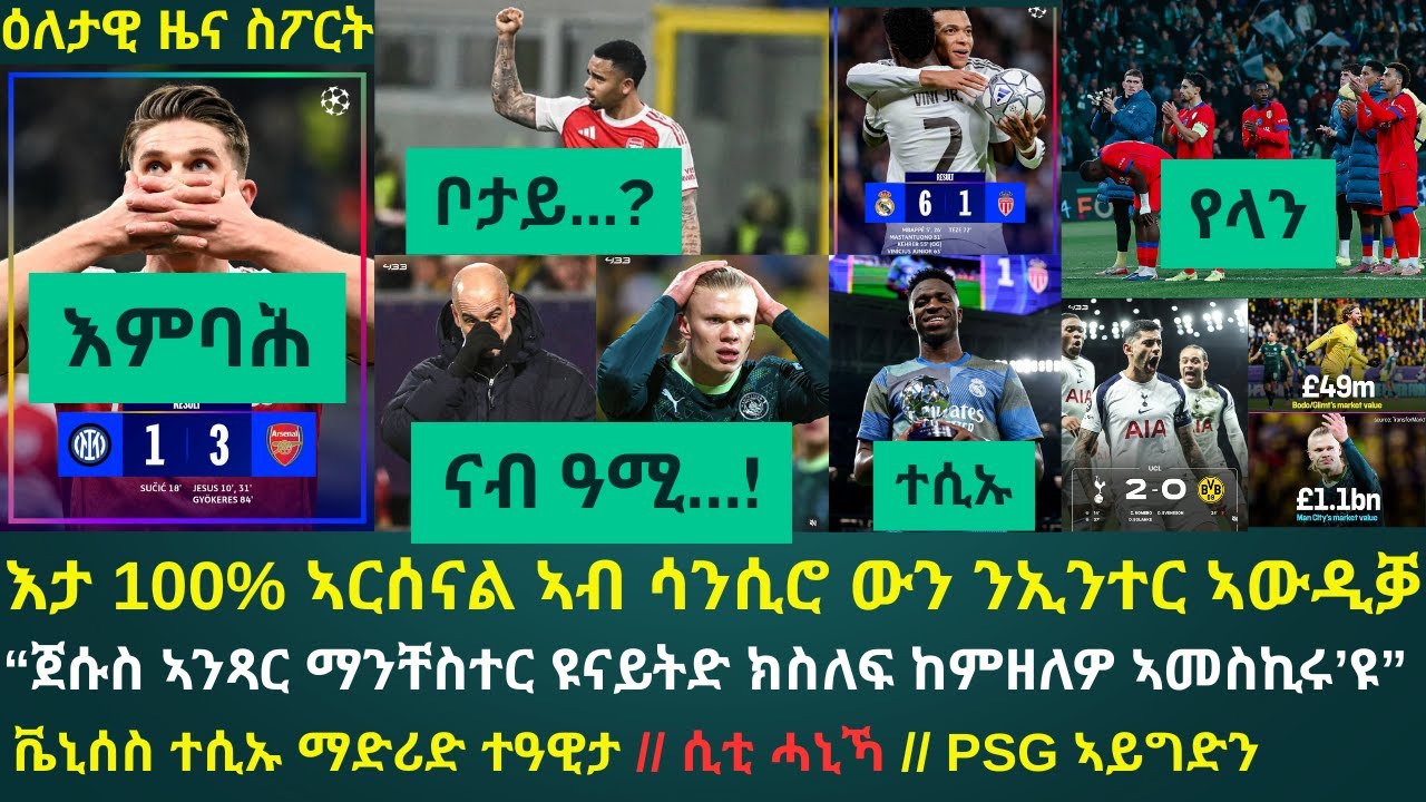 2ይ ዕለታዊ ዜና ስፖርት ሰሉስ 20 ጥሪ 2026፦ ኣርሰናል ብምሉእ 21 ነጥቢ ናብ ዛዛሚ ናይ ምድብ ጸወታ ኣምሪሓ // ሲትን PSGን ተሳዒረን