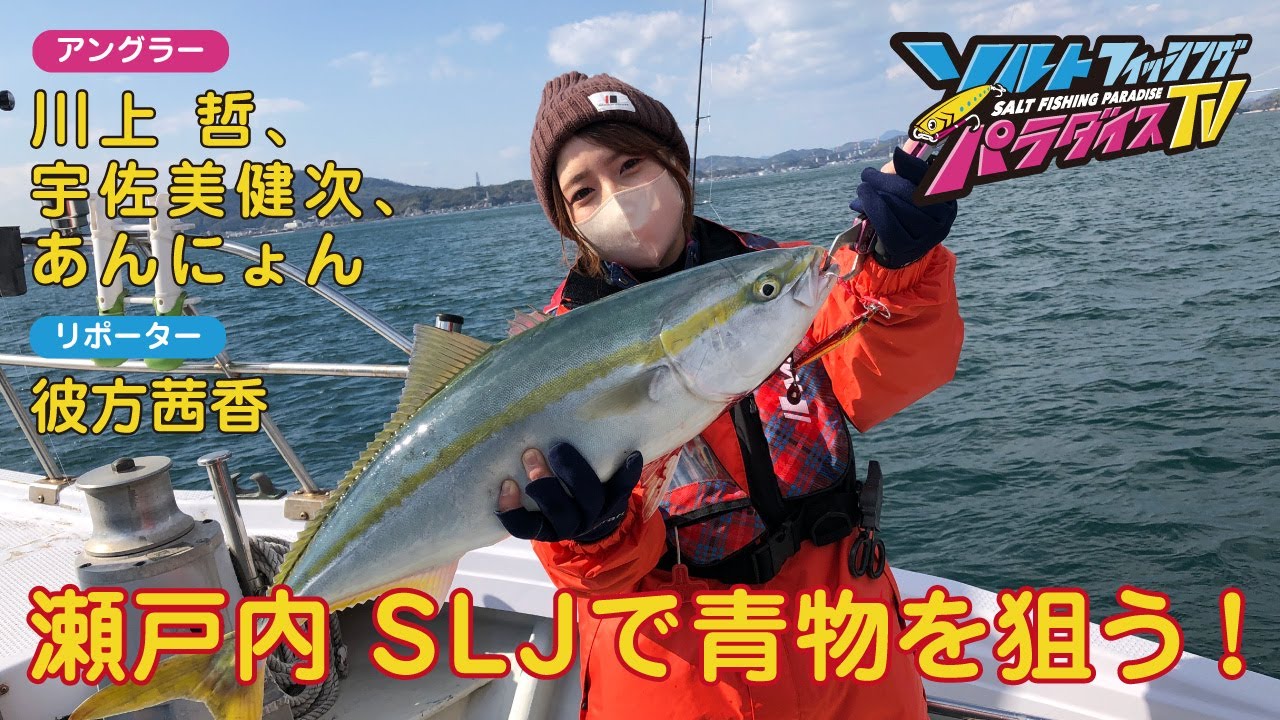 瀬戸内　SLJで青物を狙う！（ソルパラTV・第76回2022年3月10日放送）