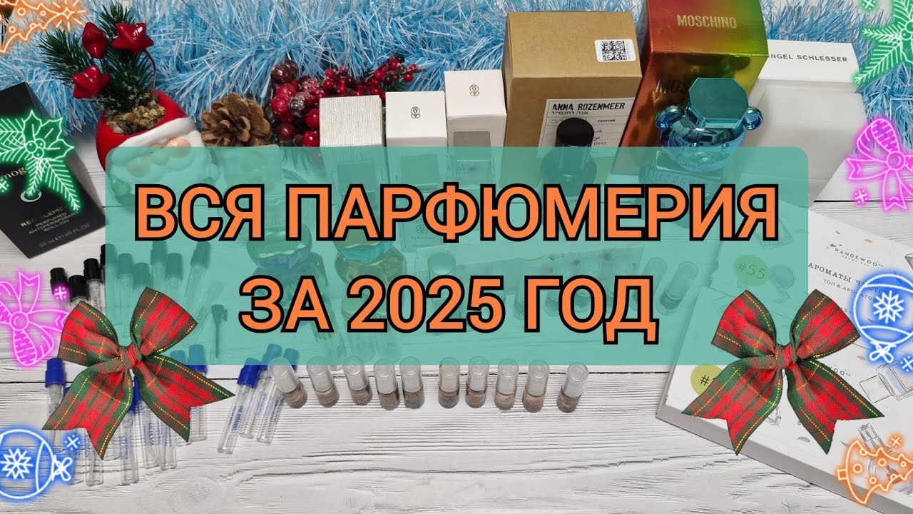 Почти 400 мл парфюма! Все пустые флаконы за 2025 год! Много вкусняшек и новинок! 