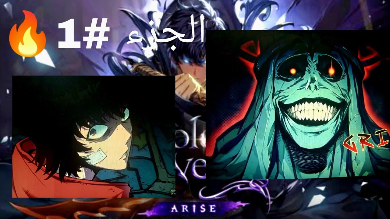 تختيم لعبه solo leveling arise الأسطورية الجزء #1