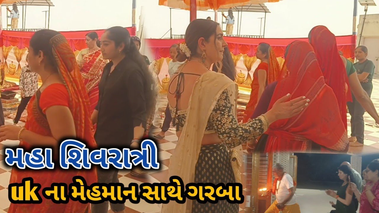 વિદેશી મહેમાનો સાથે મહા શિવરાત્રી ની જમાવટ | uk na mehmano sathe maha shivratri | maha shivratri