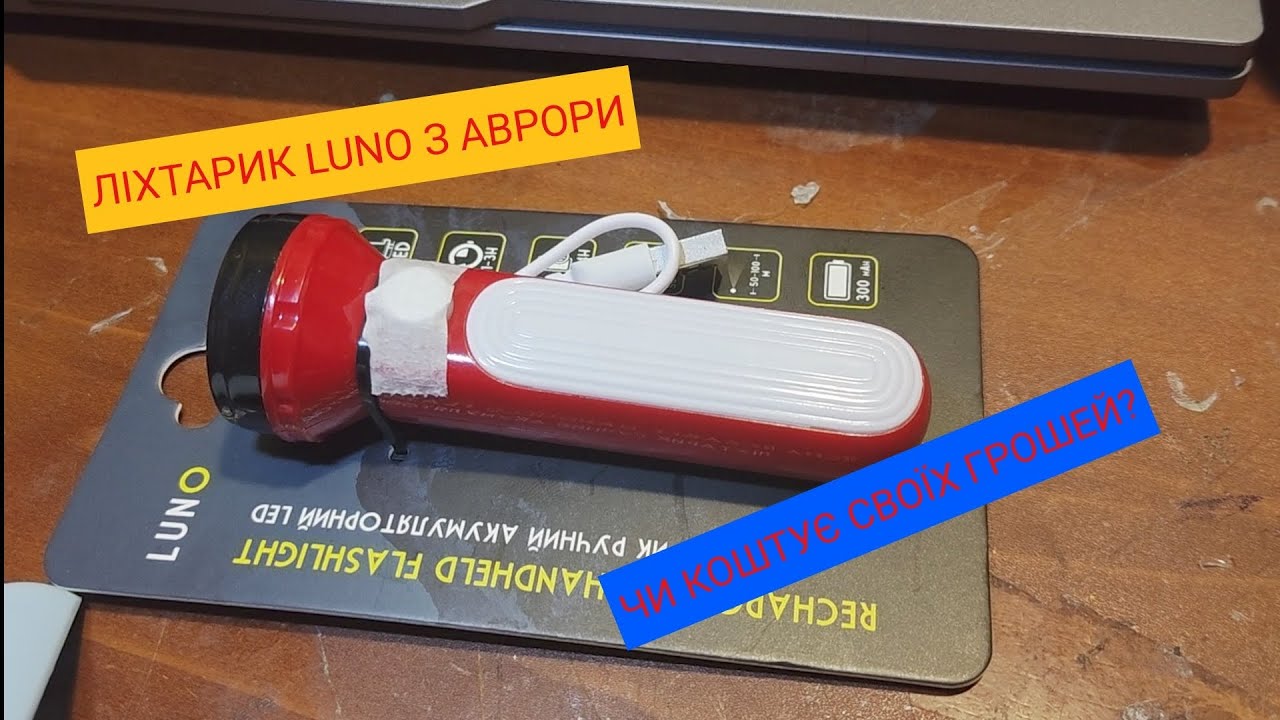 Ліхтарик LUNO з Аврори.Чи коштує своїх грошей?