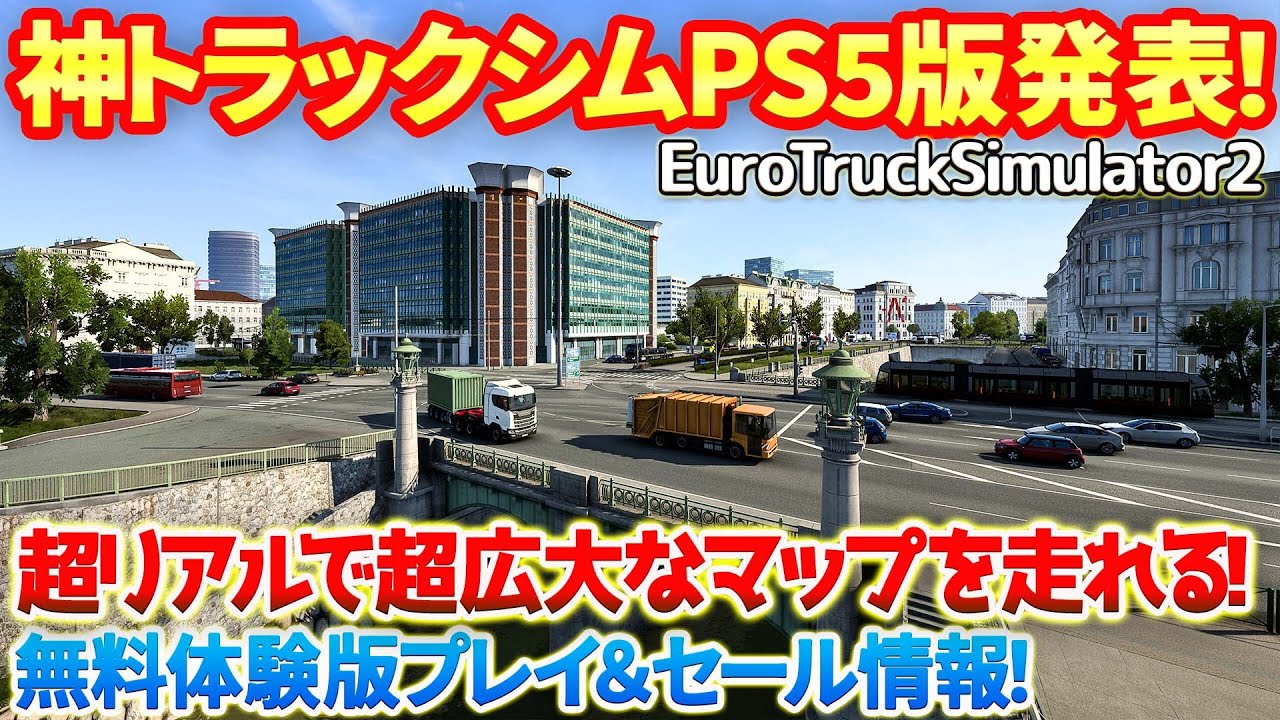 【EuroTruckSimulator2】超リアルで超広大なマップを走れるあの神トラックゲーがついにPS5で発売決定！steam無料体験版をプレイしながらご紹介！  