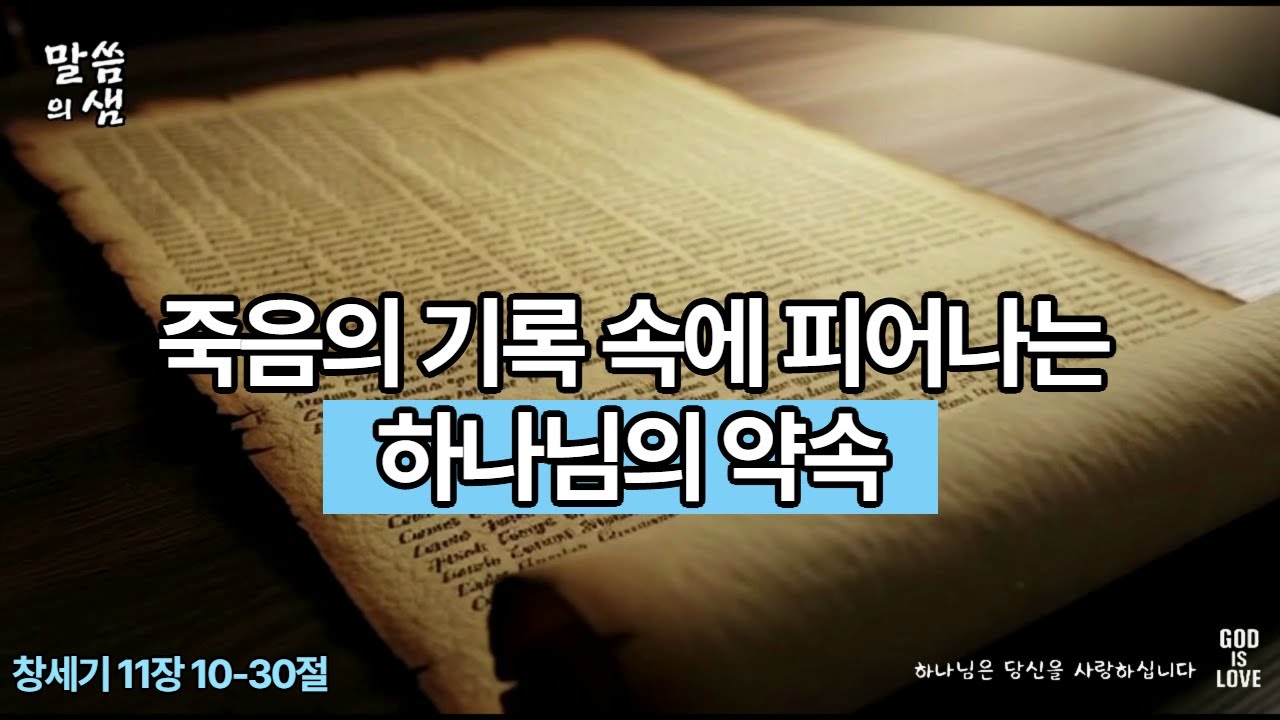 [매일성경] 죽음의 기록 속에서 피어나는 하나님의 약속, 창세기 11장 10-30절