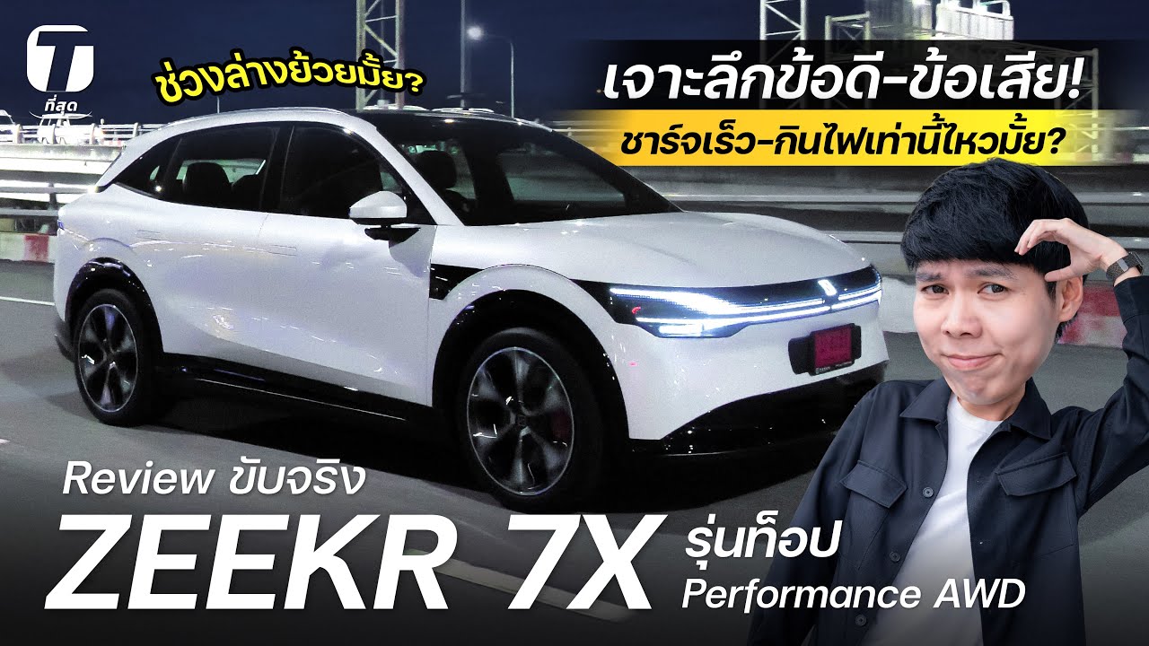 เจาะลึกข้อดี-ข้อเสีย! รีวิวขับจริง ZEEKR 7X รุ่นท็อป AWD ชาร์จเร็ว-กินไฟเท่านี้ไหวมั้ย?- [ที่สุด]