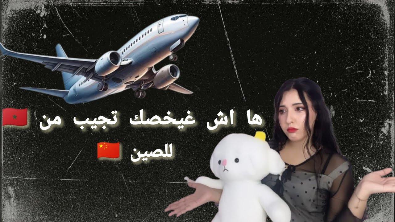 ✈️ضروري تشوف لفيديو قبل متجي لصين🇨🇳اشنو تجيب معاك من المغرب🇲🇦لشينوا و الأغلاط لي ماطيحش فيهم فلمطار