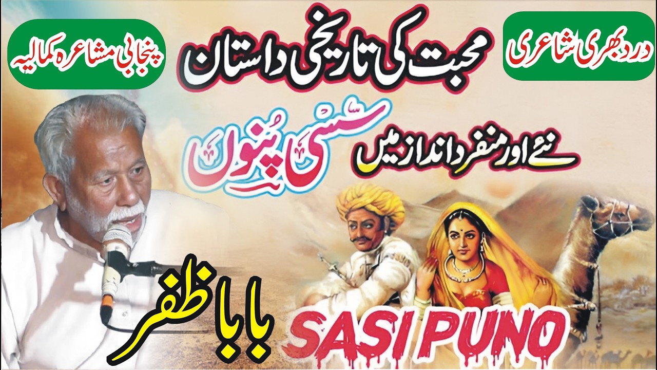 Dastaan Sasi Puno Baba Zafar Punjabi Mushaira Kamalia || New Dohray || ANW Studio ||