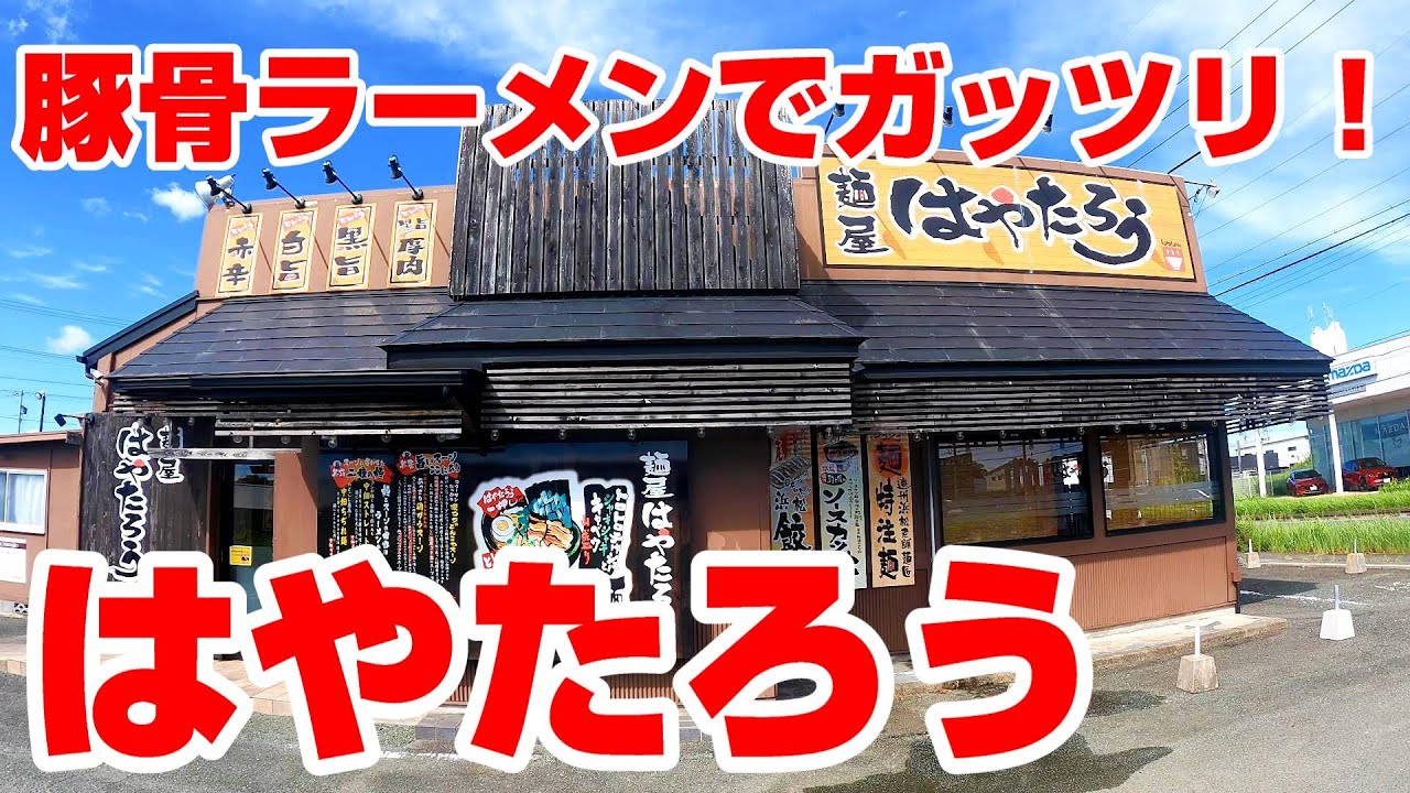 浜松発祥のとんこつラーメンでガッツリ！替え玉不回避の濃厚豚骨。【静岡県浜松市　麵屋はやたろう有玉店】