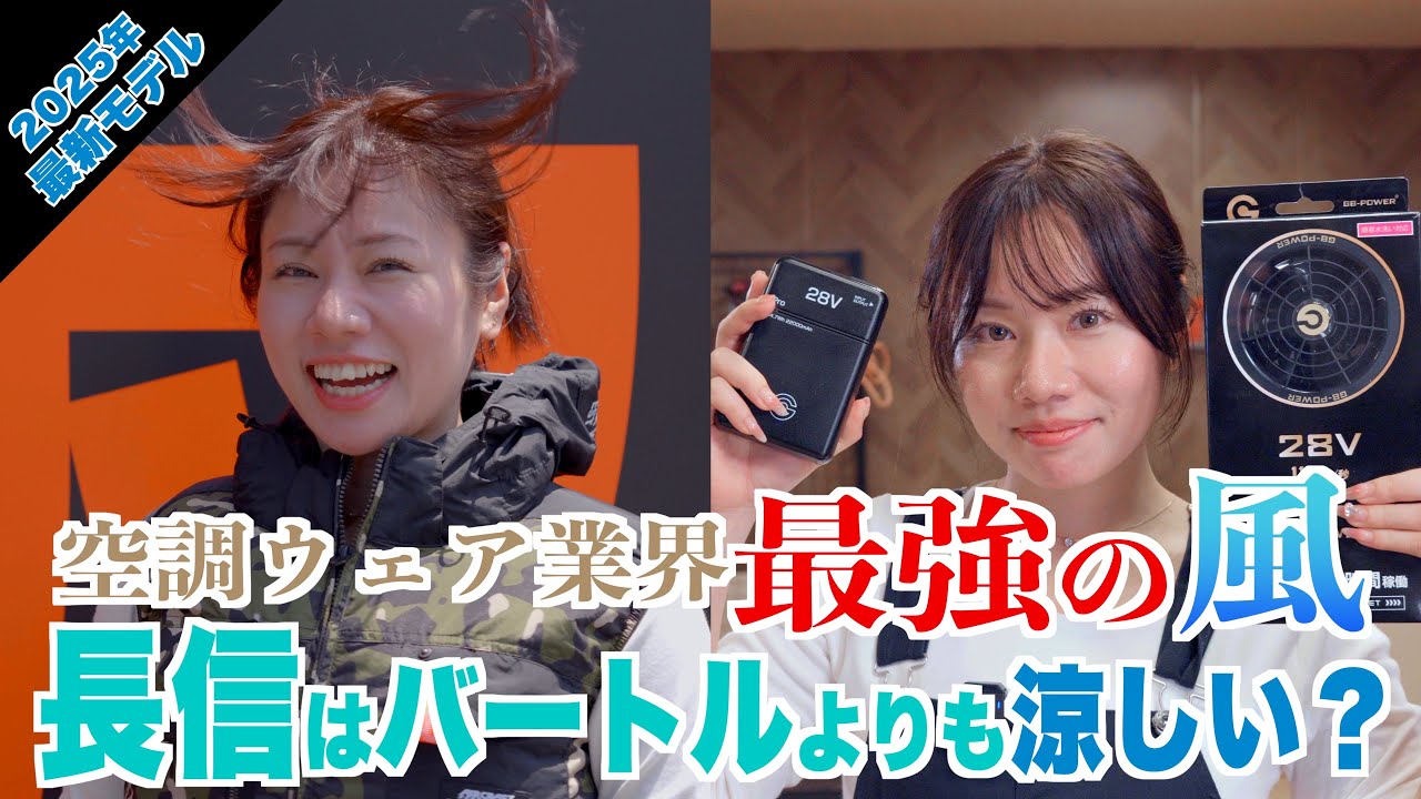 【空調ウェア業界最強の風？！】長信の28Vがどれほどすごいのかバートルの最新24Vと比較してみた