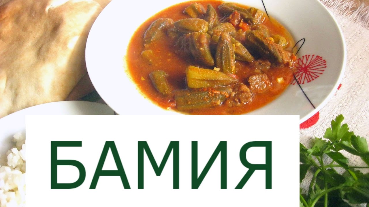Бамия окра с мясом Okra with meat.Update Араюская кухня. Как готовят бамию в Иордании