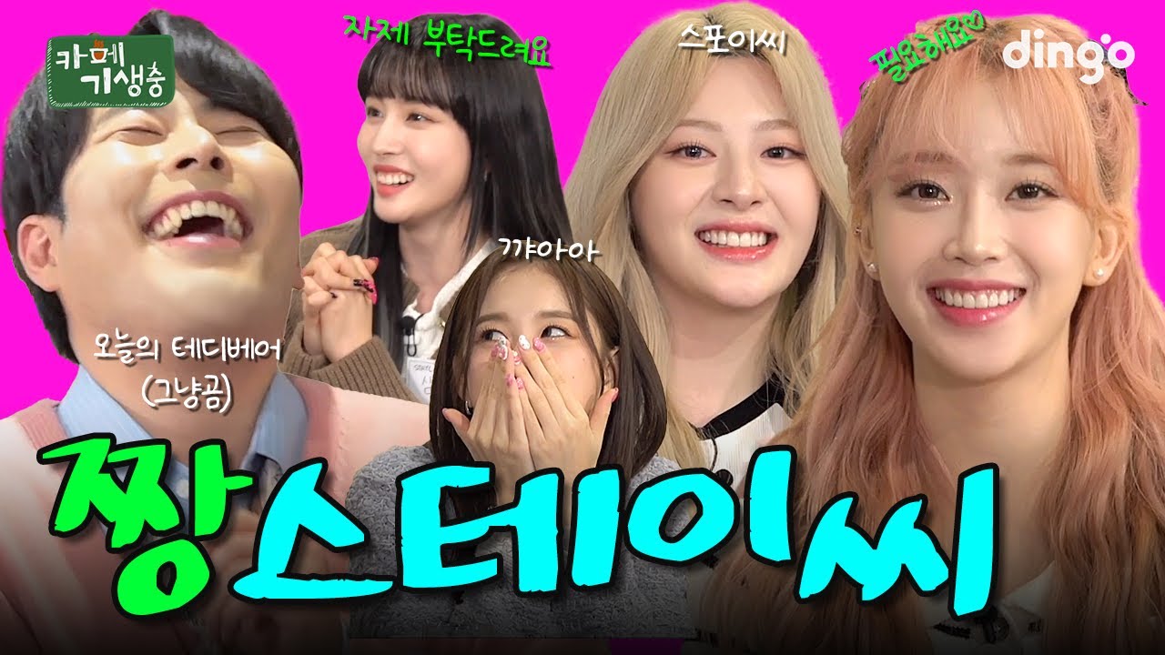 (SUB) 알바 면접 와서 더티 플레이팅 보여주는 스테이씨 ㅣ [카페기생충] STAYC 편 ㅣ 김해준, 수민, 세은, 윤, 재이 ㅣ 딩고뮤직