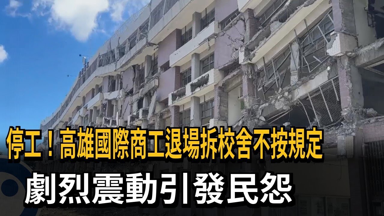 停工！高雄國際商工退場拆校舍不按規定　劇烈震動引發民怨－民視新聞