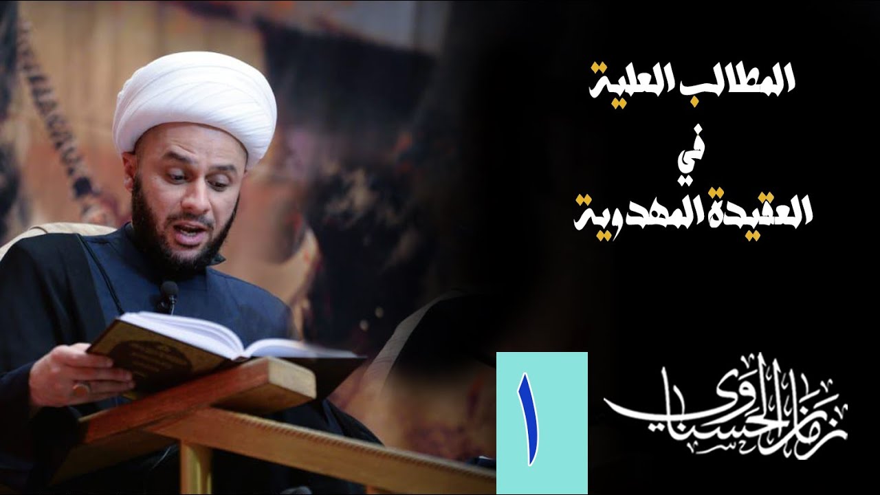 المطالب العليّة  في العقيدة المهدوية -١-