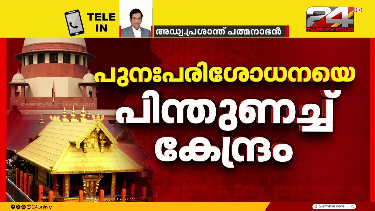 'ഭരണഘടനാ മൂല്യങ്ങൾ ഉയർത്തിപ്പിടിച്ച് മാത്രമേ കോടതിക്ക് വിധിയെഴുതാനാകൂ..' Adv.Prashant Padmanabhan